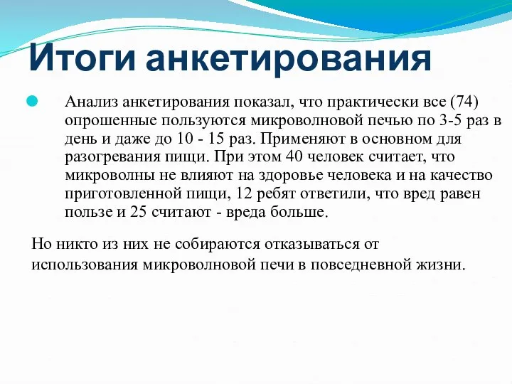 Итоги анкетирования Анализ анкетирования показал, что практически все (74) опрошенные пользуются