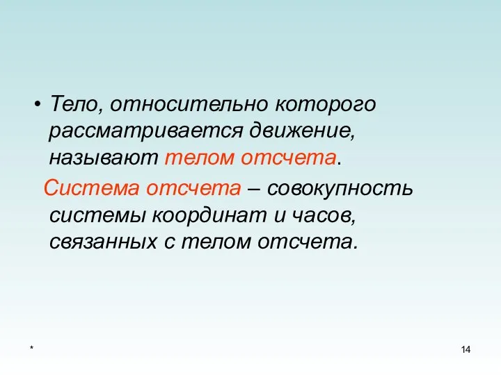 * Тело, относительно которого рассматривается движение, называют телом отсчета. Система отсчета