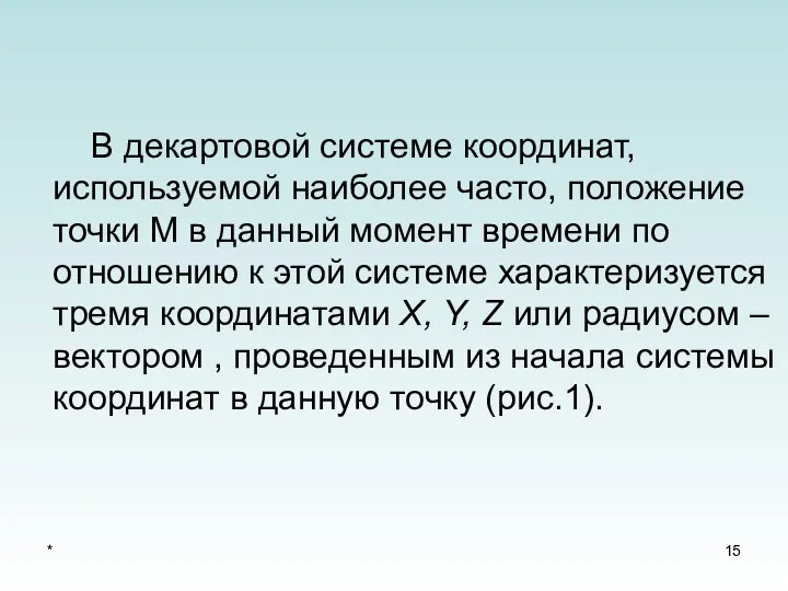 * В декартовой системе координат, используемой наиболее часто, положение точки М