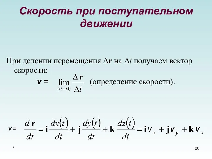 * Скорость при поступательном движении При делении перемещения Δr на Δt