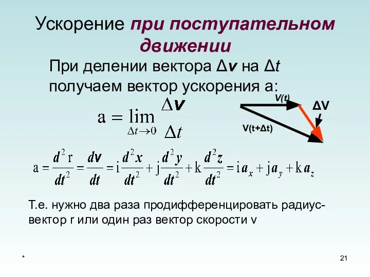 * Ускорение при поступательном движении Т.е. нужно два раза продифференцировать радиус-вектор