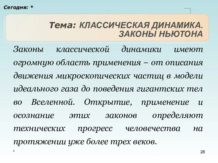 * Тема: КЛАССИЧЕСКАЯ ДИНАМИКА. ЗАКОНЫ НЬЮТОНА Сегодня: * Законы классической динамики