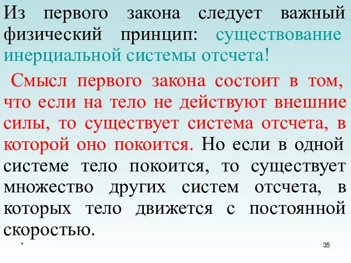 * Из первого закона следует важный физический принцип: существование инерциальной системы