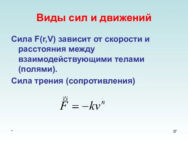 * Виды сил и движений Сила F(r,V) зависит от скорости и