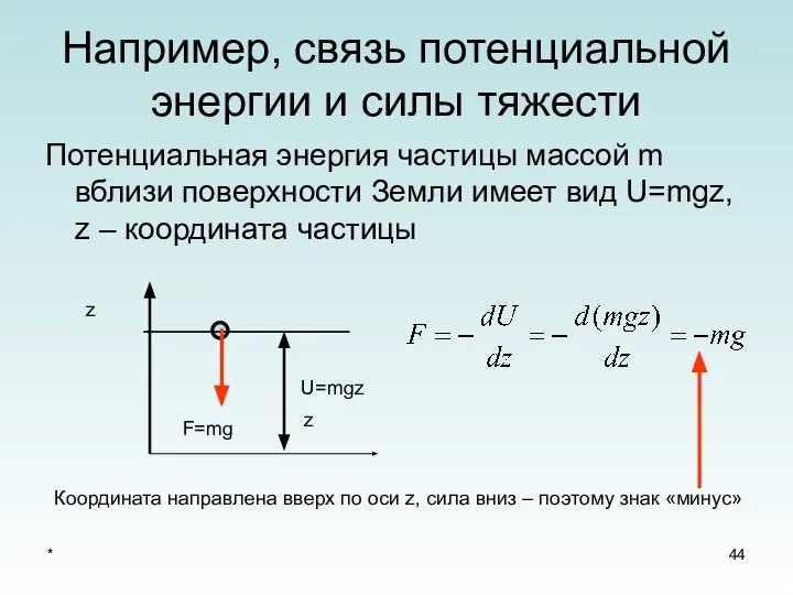 * Например, связь потенциальной энергии и силы тяжести Потенциальная энергия частицы