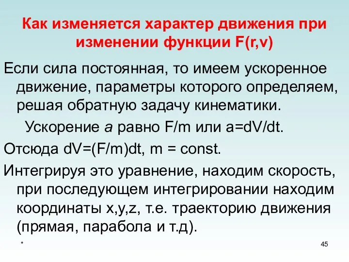 * Как изменяется характер движения при изменении функции F(r,v) Если сила