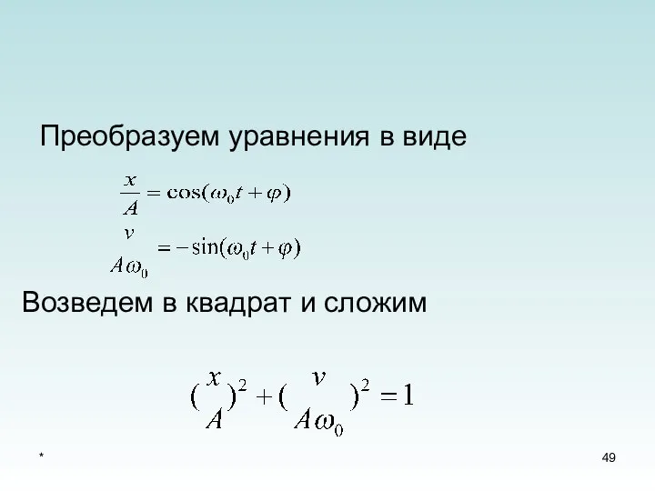 * Преобразуем уравнения в виде Возведем в квадрат и сложим