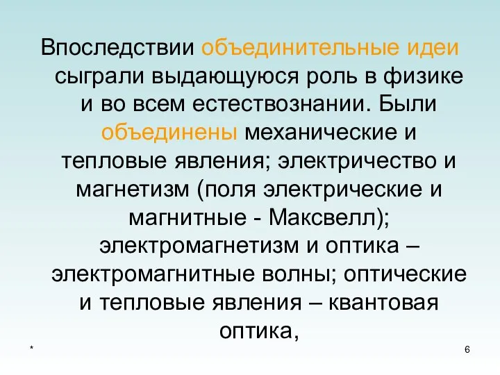 * Впоследствии объединительные идеи сыграли выдающуюся роль в физике и во