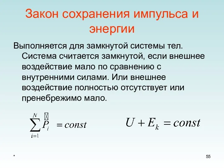 * Закон сохранения импульса и энергии Выполняется для замкнутой системы тел.