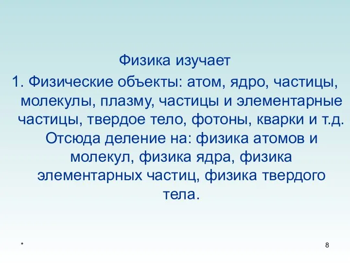 * Физика изучает 1. Физические объекты: атом, ядро, частицы, молекулы, плазму,