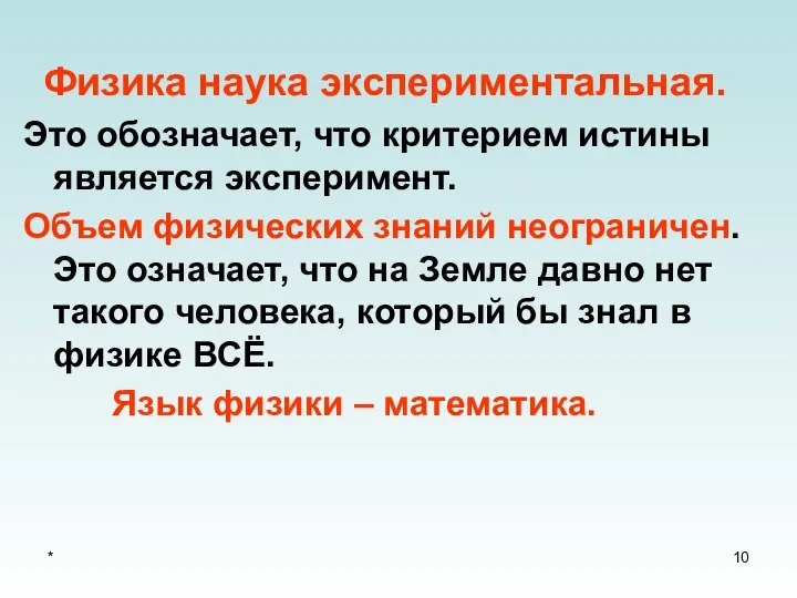 * Физика наука экспериментальная. Это обозначает, что критерием истины является эксперимент.