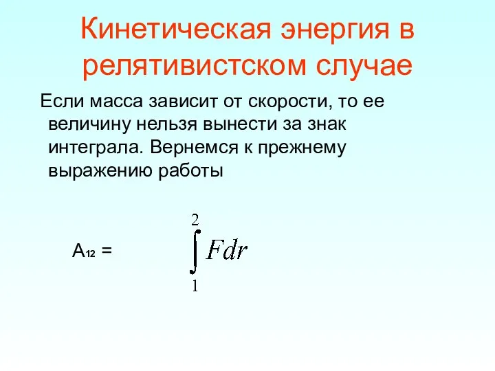 Кинетическая энергия в релятивистском случае Если масса зависит от скорости, то