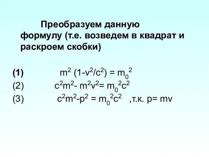 Преобразуем данную формулу (т.е. возведем в квадрат и раскроем скобки) (1)