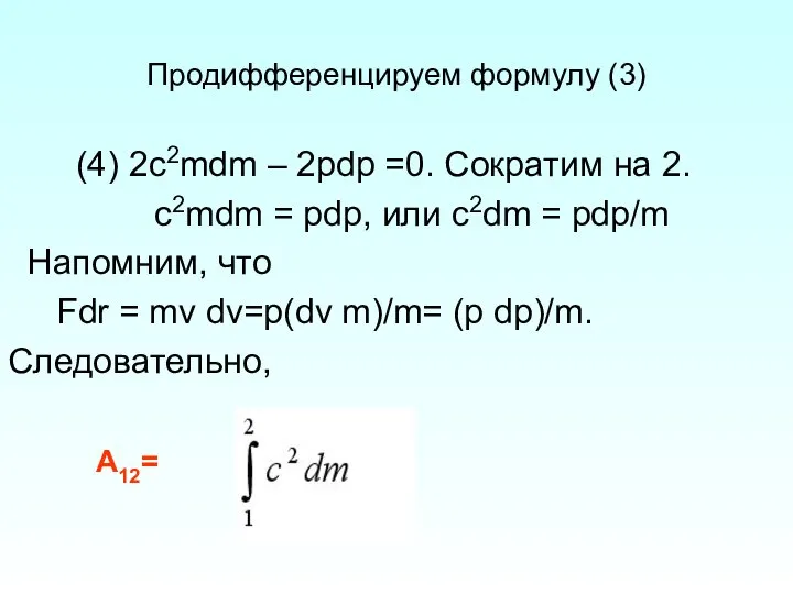 Продифференцируем формулу (3) (4) 2c2mdm – 2pdp =0. Сократим на 2.