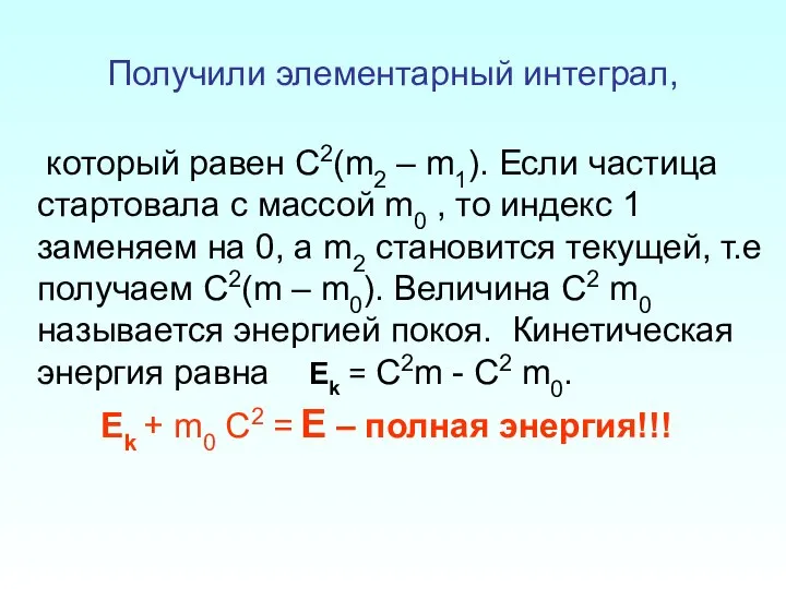 Получили элементарный интеграл, который равен С2(m2 – m1). Если частица стартовала