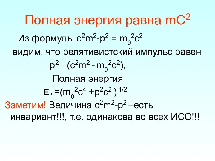 Полная энергия равна mС2 Из формулы c2m2-p2 = m02c2 видим, что