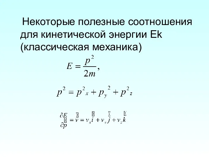 Некоторые полезные соотношения для кинетической энергии Ek (классическая механика)