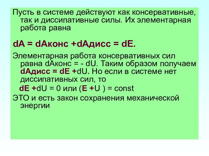 Пусть в системе действуют как консервативные, так и диссипативные силы. Их