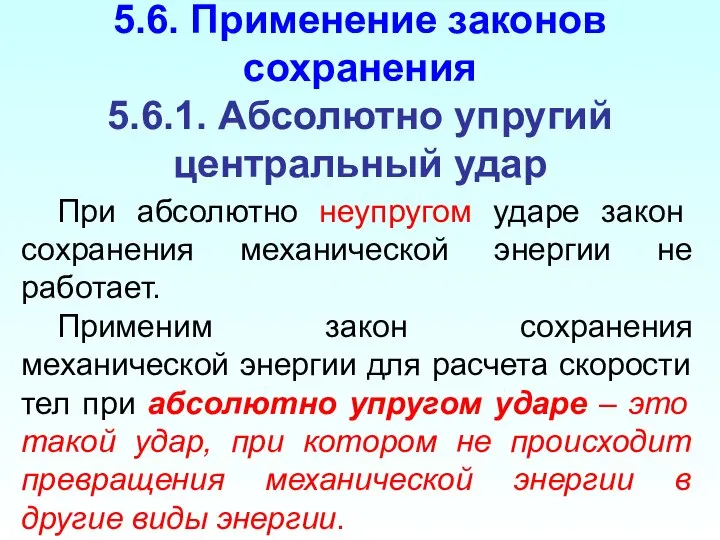 5.6. Применение законов сохранения 5.6.1. Абсолютно упругий центральный удар При абсолютно