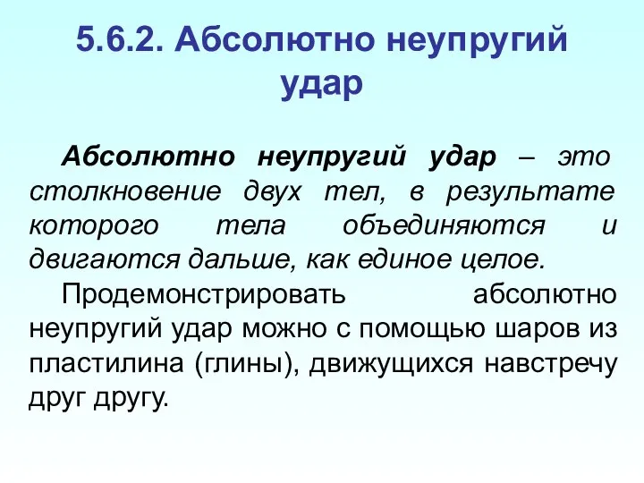 5.6.2. Абсолютно неупругий удар Абсолютно неупругий удар – это столкновение двух