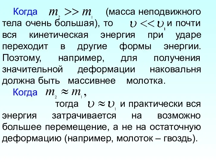 Когда (масса неподвижного тела очень большая), то и почти вся кинетическая