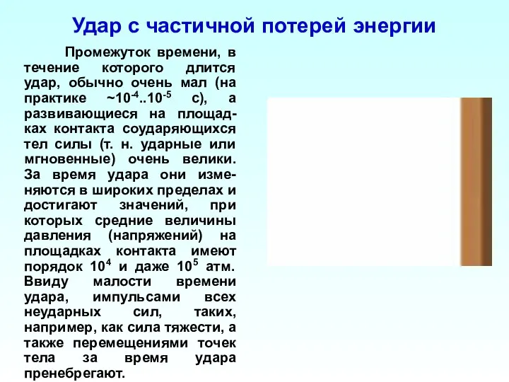 Удар с частичной потерей энергии Промежуток времени, в течение которого длится