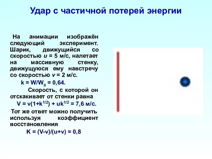 Удар с частичной потерей энергии На анимации изображён следующий эксперимент. Шарик,