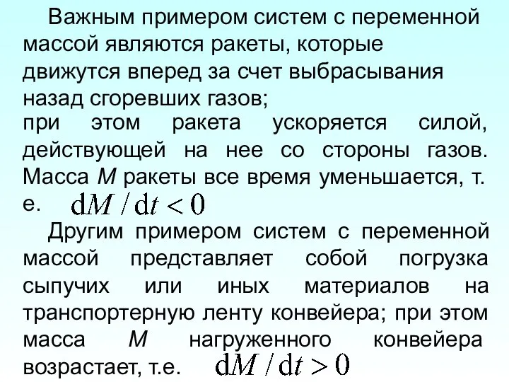 при этом ракета ускоряется силой, действующей на нее со стороны газов.