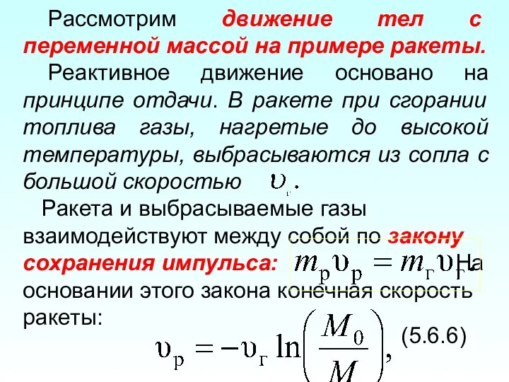 Рассмотрим движение тел с переменной массой на примере ракеты. Реактивное движение