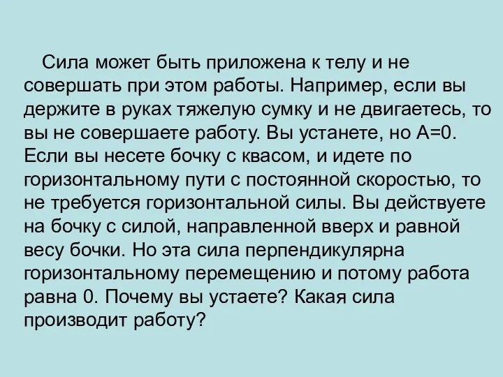 Сила может быть приложена к телу и не совершать при этом