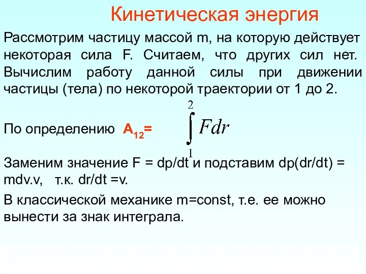 Кинетическая энергия Рассмотрим частицу массой m, на которую действует некоторая сила