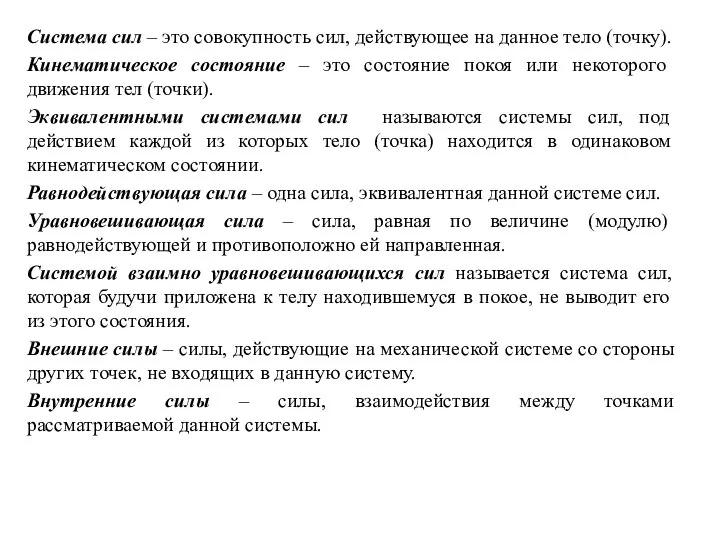 Система сил – это совокупность сил, действующее на данное тело (точку).