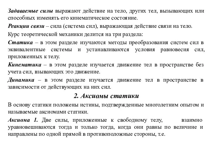 Задаваемые силы выражают действие на тело, других тел, вызывающих или способных