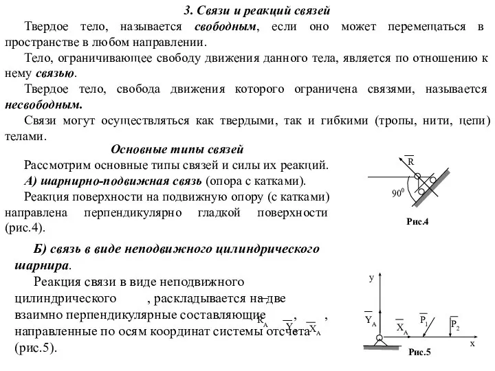 Основные типы связей Рассмотрим основные типы связей и силы их реакций.