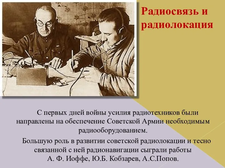 Радиосвязь и радиолокация С первых дней войны усилия радиотехников были направлены