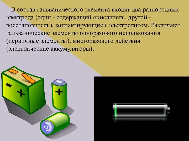 В состав гальванического элемента входят два разнородных электрода (один - содержащий