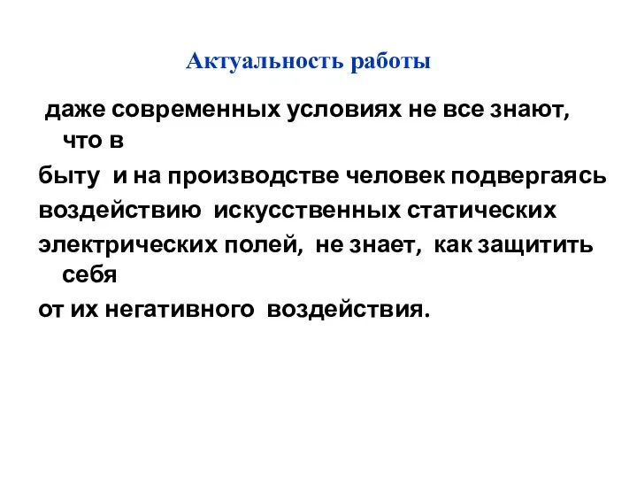 Актуальность работы даже современных условиях не все знают, что в быту