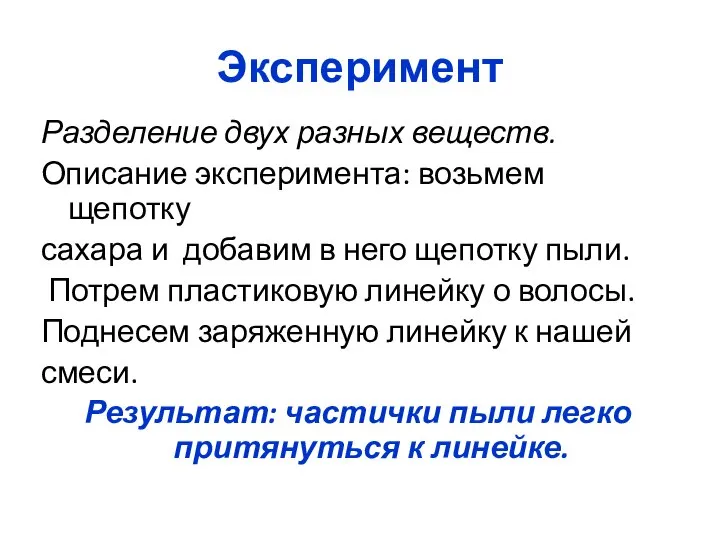 Эксперимент Разделение двух разных веществ. Описание эксперимента: возьмем щепотку сахара и