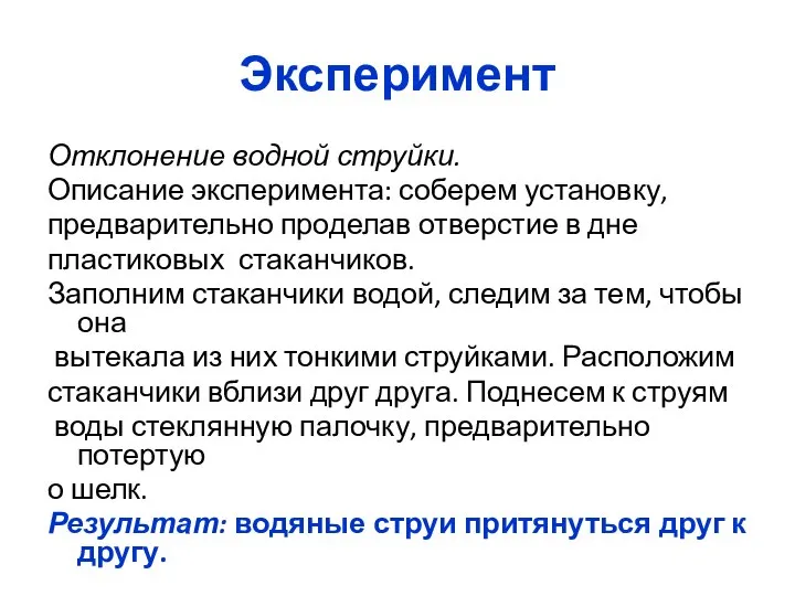 Эксперимент Отклонение водной струйки. Описание эксперимента: соберем установку, предварительно проделав отверстие