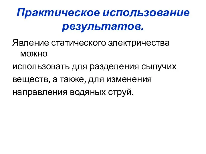 Практическое использование результатов. Явление статического электричества можно использовать для разделения сыпучих