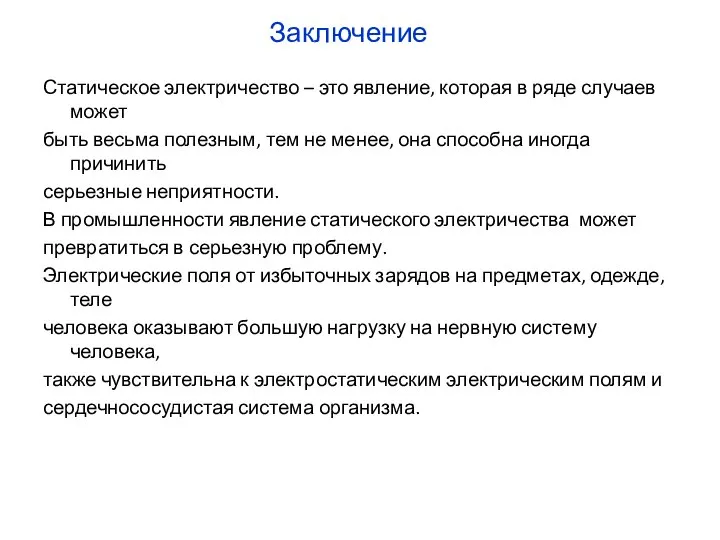 Заключение Статическое электричество – это явление, которая в ряде случаев может