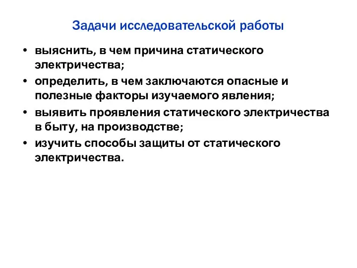 Задачи исследовательской работы выяснить, в чем причина статического электричества; определить, в