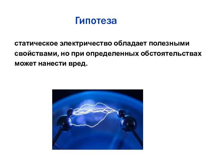 Гипотеза статическое электричество обладает полезными свойствами, но при определенных обстоятельствах может нанести вред.