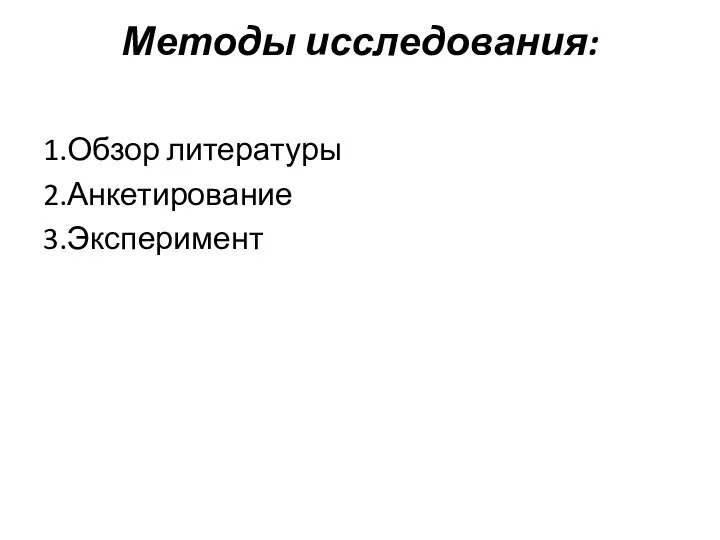 Методы исследования: 1.Обзор литературы 2.Анкетирование 3.Эксперимент