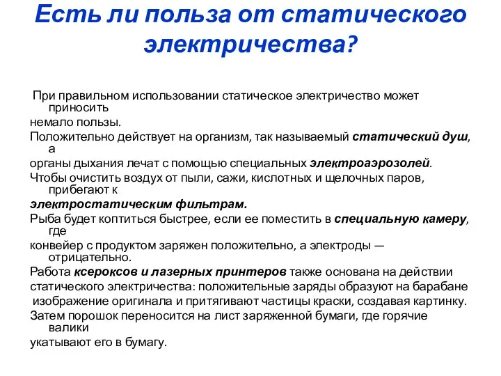 Есть ли польза от статического электричества? При правильном использовании статическое электричество