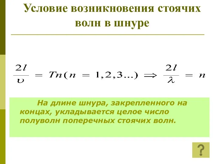 Условие возникновения стоячих волн в шнуре На длине шнура, закрепленного на