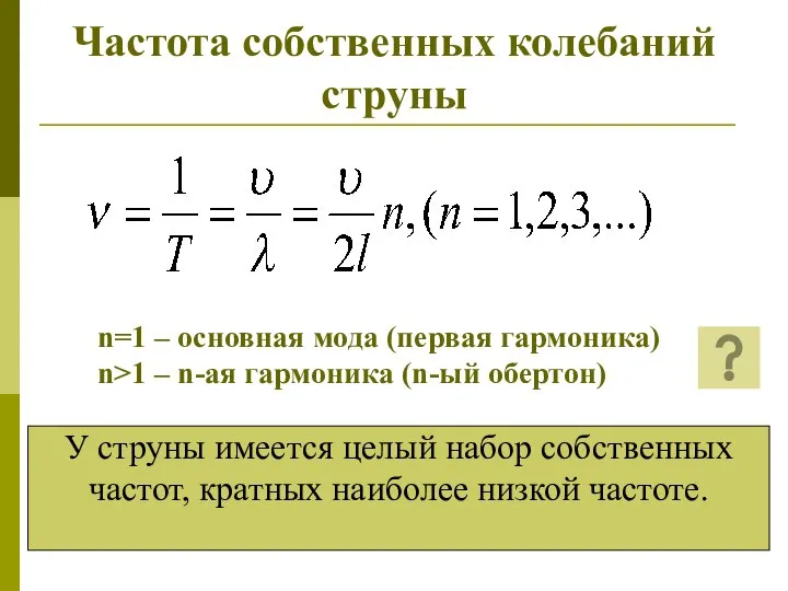 Частота собственных колебаний струны n=1 – основная мода (первая гармоника) n>1