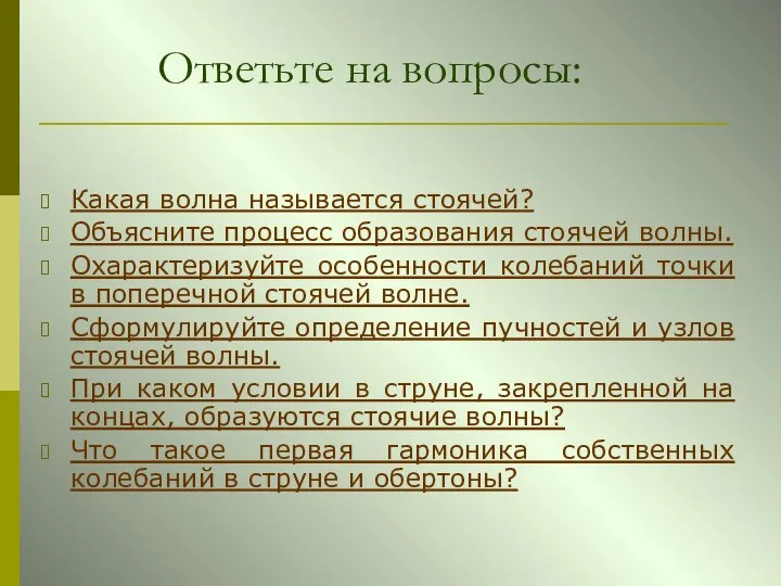 Ответьте на вопросы: Какая волна называется стоячей? Объясните процесс образования стоячей