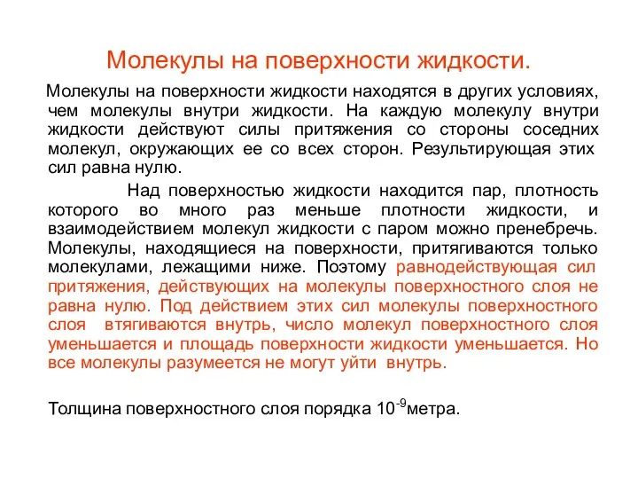 Молекулы на поверхности жидкости. Молекулы на поверхности жидкости находятся в других