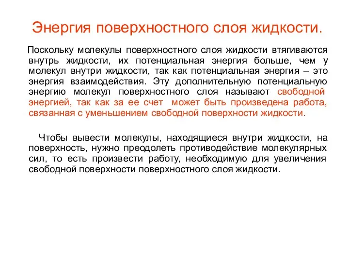 Энергия поверхностного слоя жидкости. Поскольку молекулы поверхностного слоя жидкости втягиваются внутрь